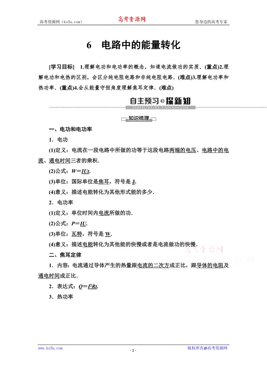 2020-2021学年新教材高中物理人教版必修第三册教案：12-1 电路中的能量转化 （1） WORD版含解析.doc_第1页