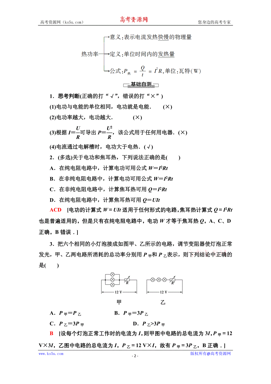 2020-2021学年新教材高中物理人教版必修第三册教案：12-1 电路中的能量转化 （1） WORD版含解析.doc_第2页