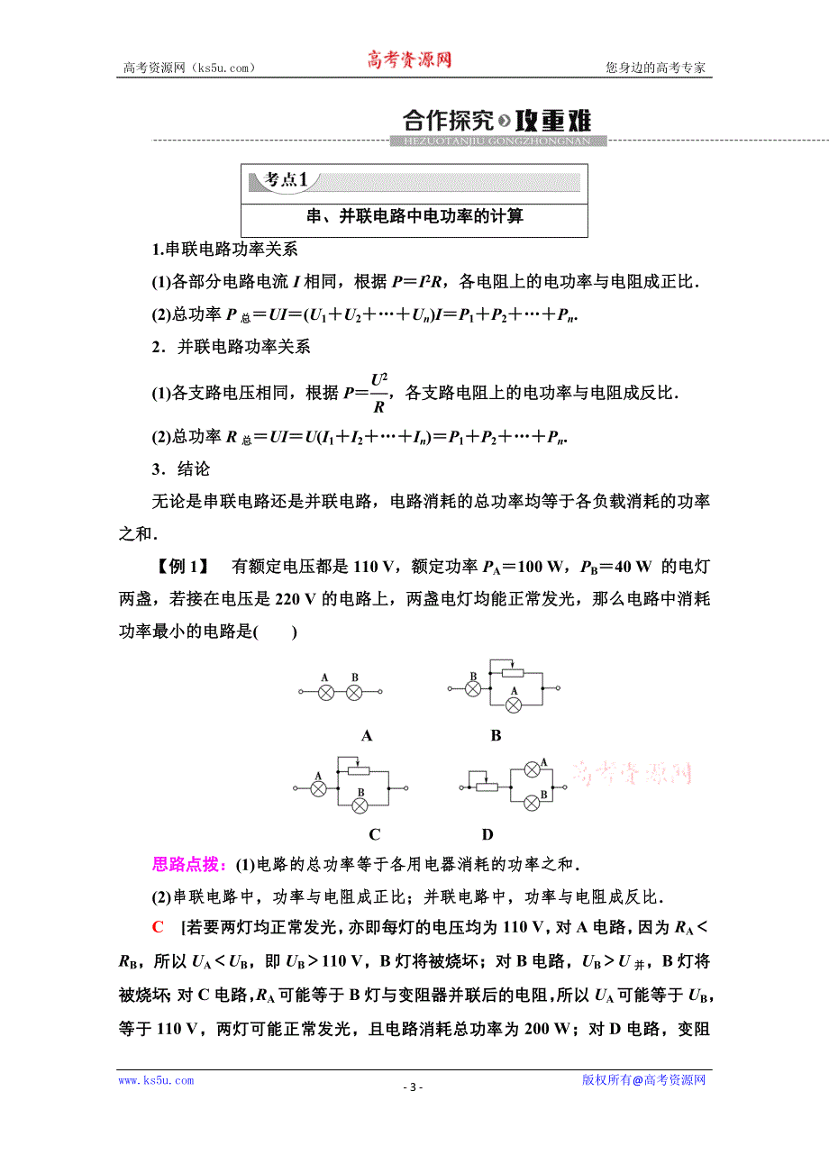 2020-2021学年新教材高中物理人教版必修第三册教案：12-1 电路中的能量转化 （1） WORD版含解析.doc_第3页