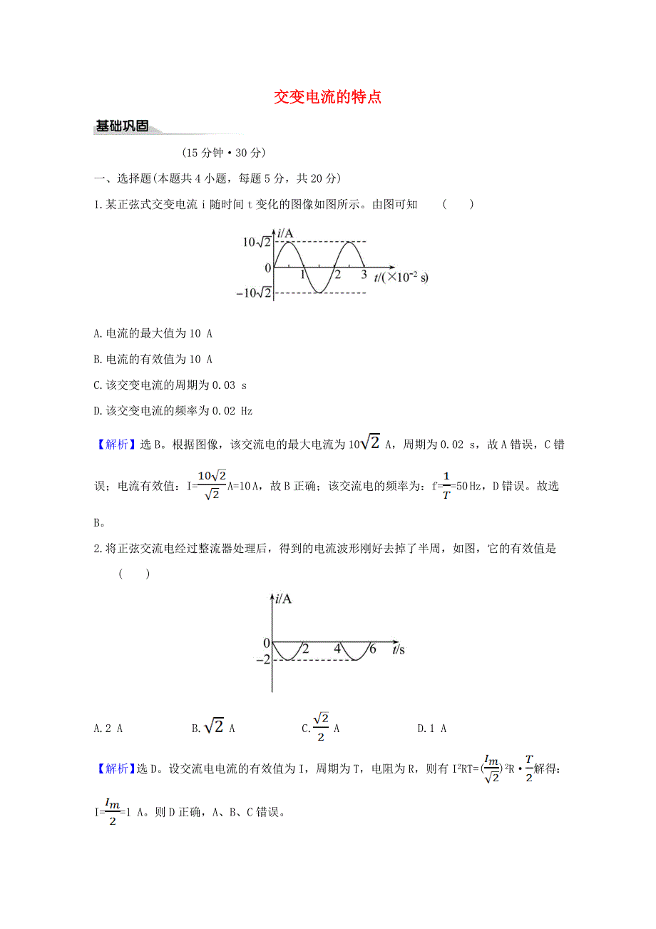 2020-2021学年新教材高中物理 课时评价7 交变电流的特点（含解析）鲁科版选择性必修第二册.doc_第1页