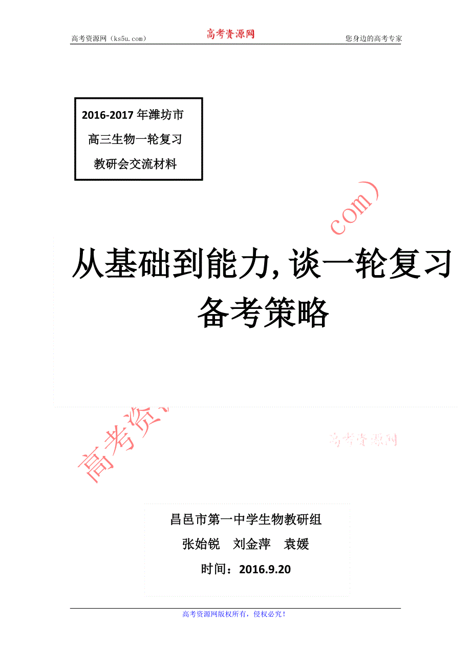 山东省潍坊市2017届高三生物一轮复习研讨会资料：交流论文 从基础到能力谈一轮复习备考策略 .doc_第1页