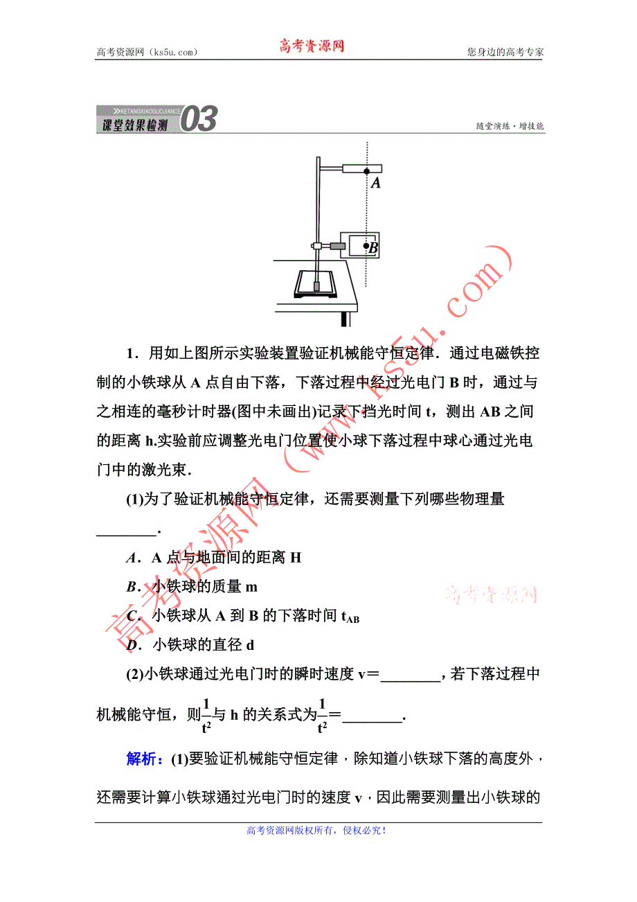 2016版《红对勾讲与练》高三物理人教版总复习课堂效果检测：实验6验证机械能守恒定律 .DOC_第1页