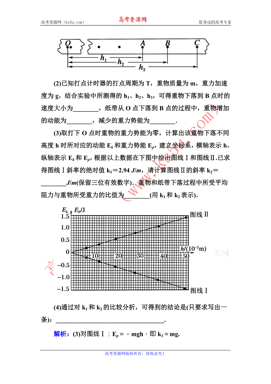 2016版《红对勾讲与练》高三物理人教版总复习课堂效果检测：实验6验证机械能守恒定律 .DOC_第3页