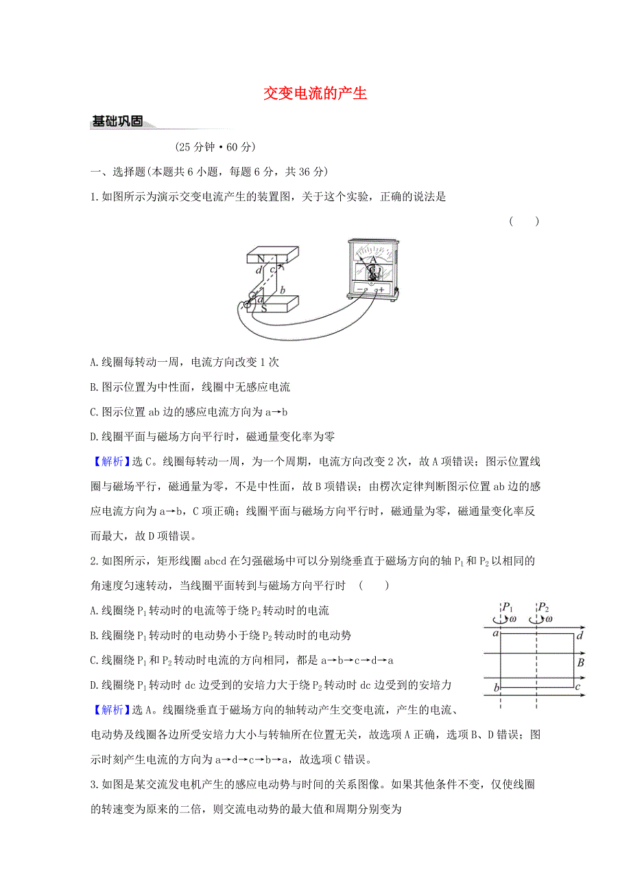 2020-2021学年新教材高中物理 课时评价8 交变电流的产生（含解析）鲁科版选择性必修第二册.doc_第1页