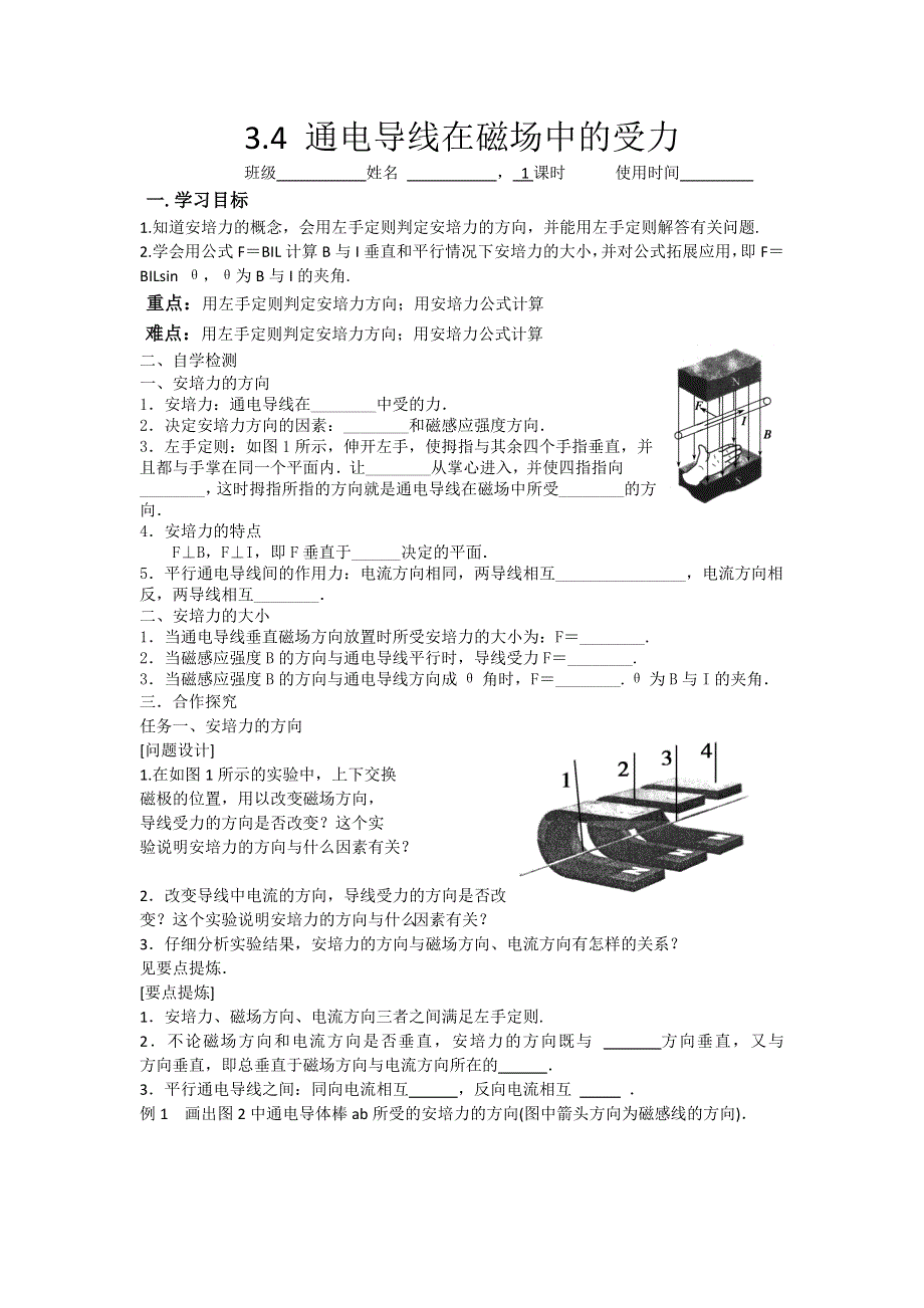 江苏省东台市创新学校高中物理选修3-1人教版导学案：3-4-1通电导线在磁场中的受力一 .doc_第1页