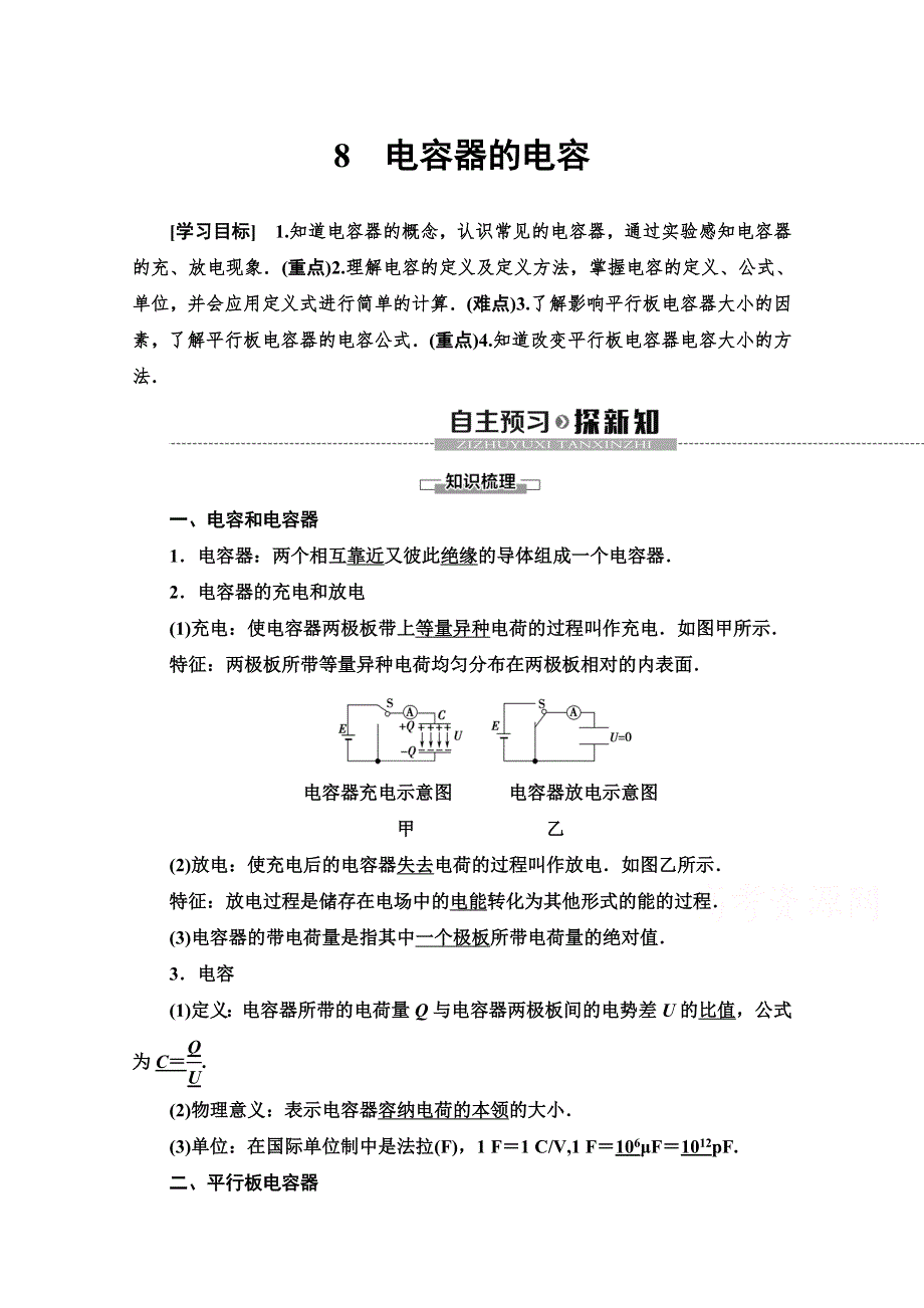 2020-2021学年新教材高中物理人教版必修第三册教案：10-4 电容器的电容 WORD版含解析.doc_第1页