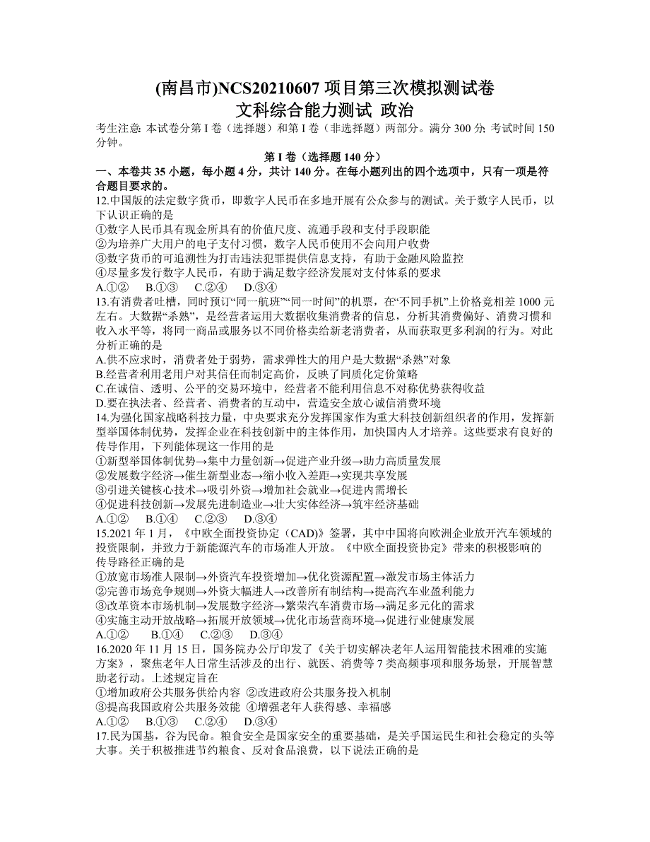 江西省南昌市2021届高三下学期5月第三次模拟考试文科综合政治试题 WORD版含答案.docx_第1页