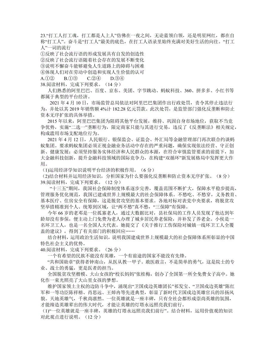 江西省南昌市2021届高三下学期5月第三次模拟考试文科综合政治试题 WORD版含答案.docx_第3页