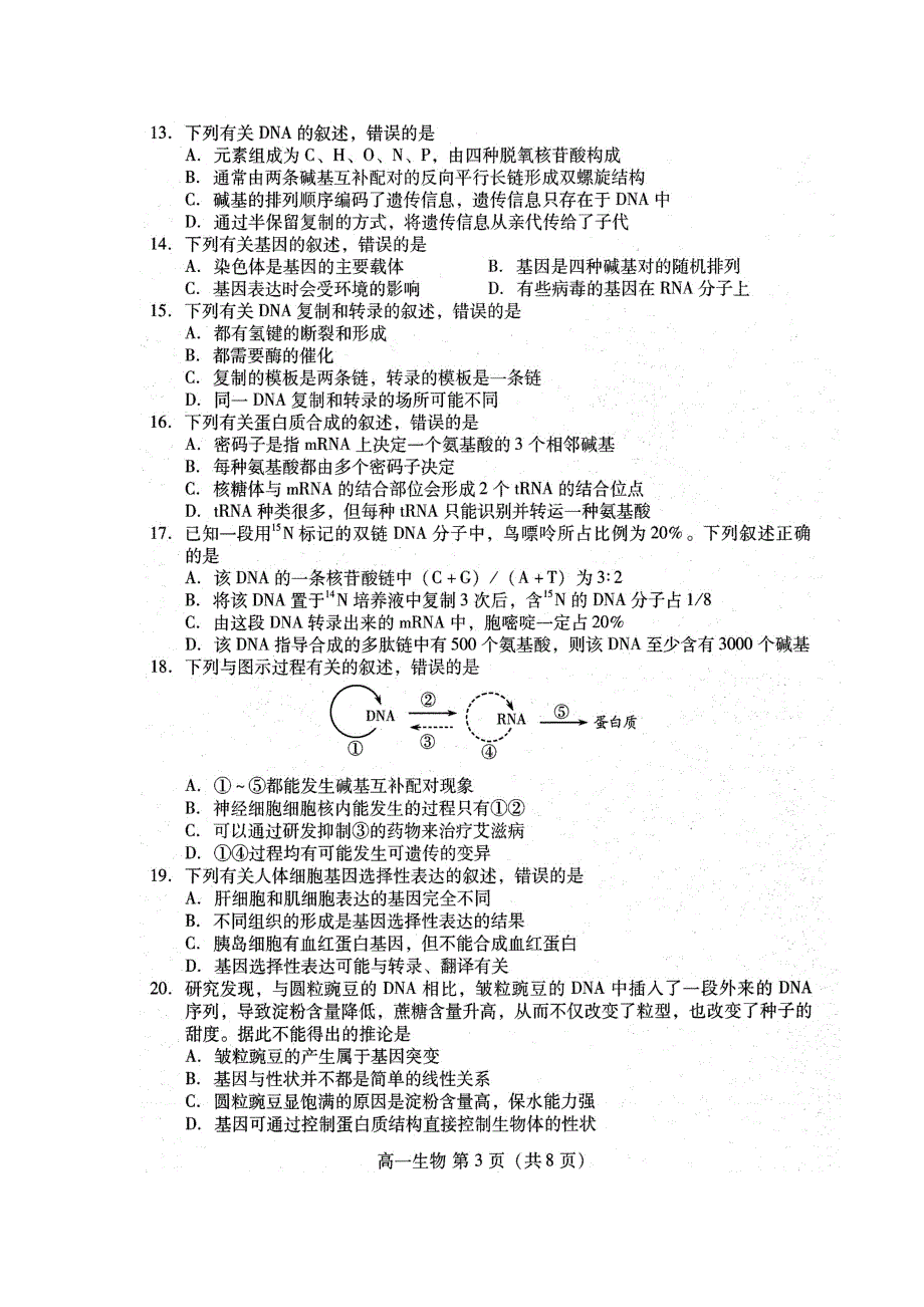 山东省潍坊市2018-2019学年高一下学期期末考试生物试题 扫描版含答案.doc_第3页