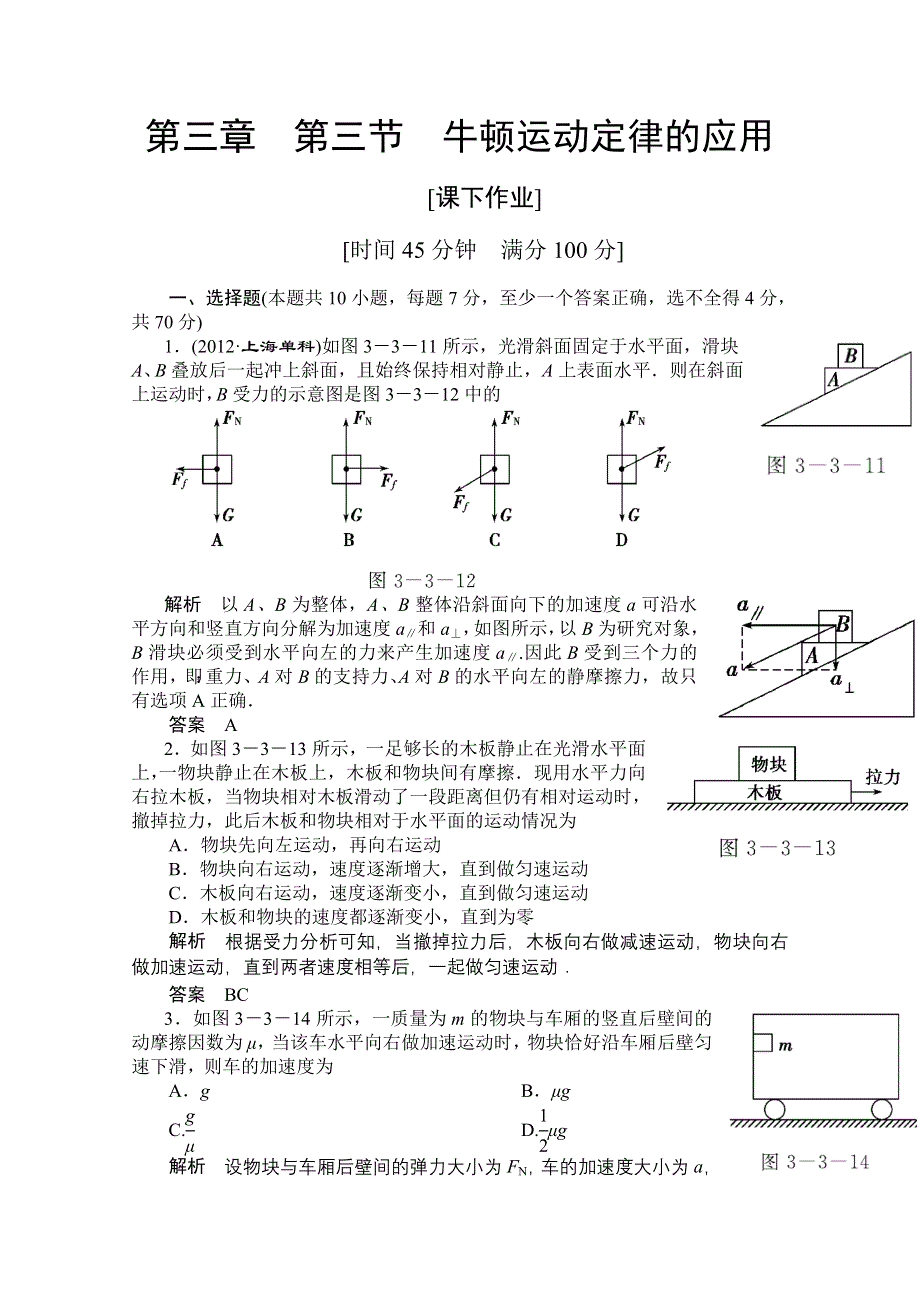 2014《导学教程》物理（新课标版）配套课时训练：第三章第三节 WORD版含解析.doc_第1页