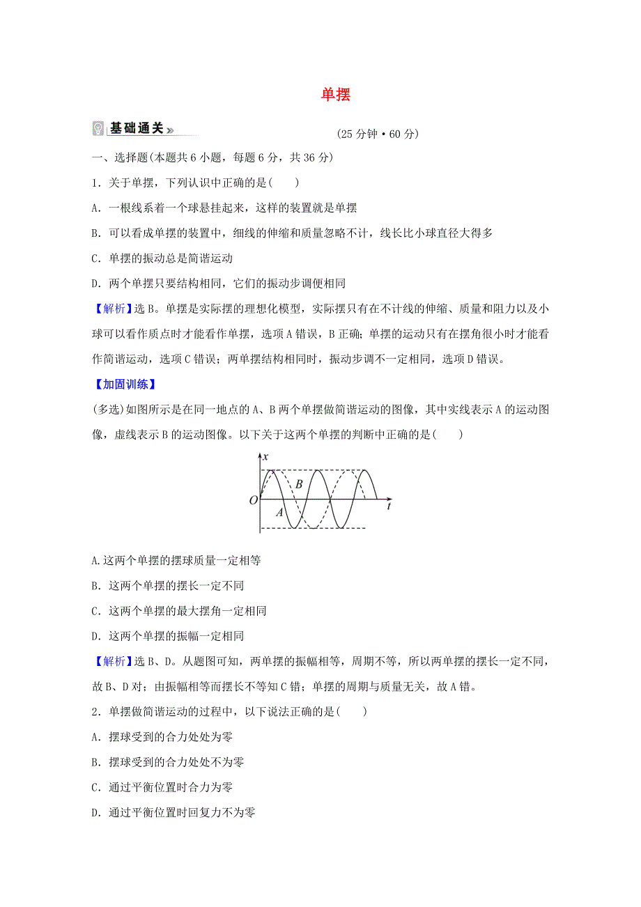 2020-2021学年新教材高中物理 课时评价7 单摆（含解析）粤教版选择性必修第一册.doc_第1页