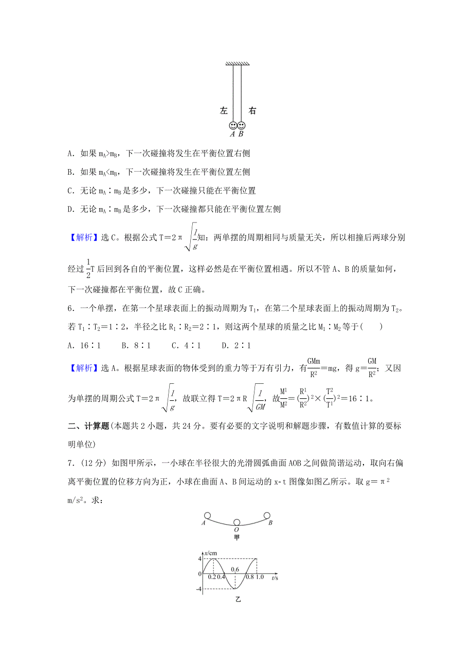 2020-2021学年新教材高中物理 课时评价7 单摆（含解析）粤教版选择性必修第一册.doc_第3页