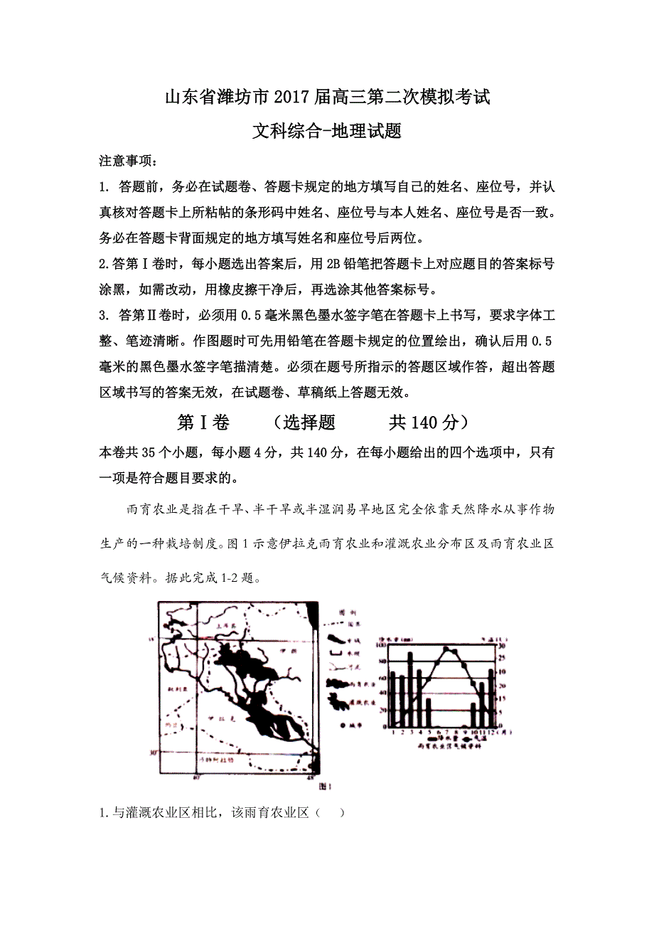 山东省潍坊市2017届高三第二次模拟考试文科综合-地理试题 WORD版含答案.doc_第1页