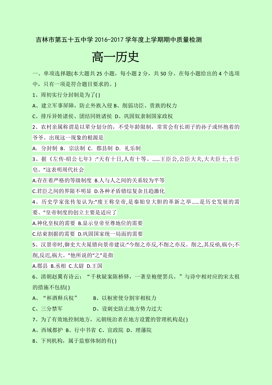 吉林省吉林市第五十五中学高一上学期期中考试历史试题 WORD版含答案.doc_第1页