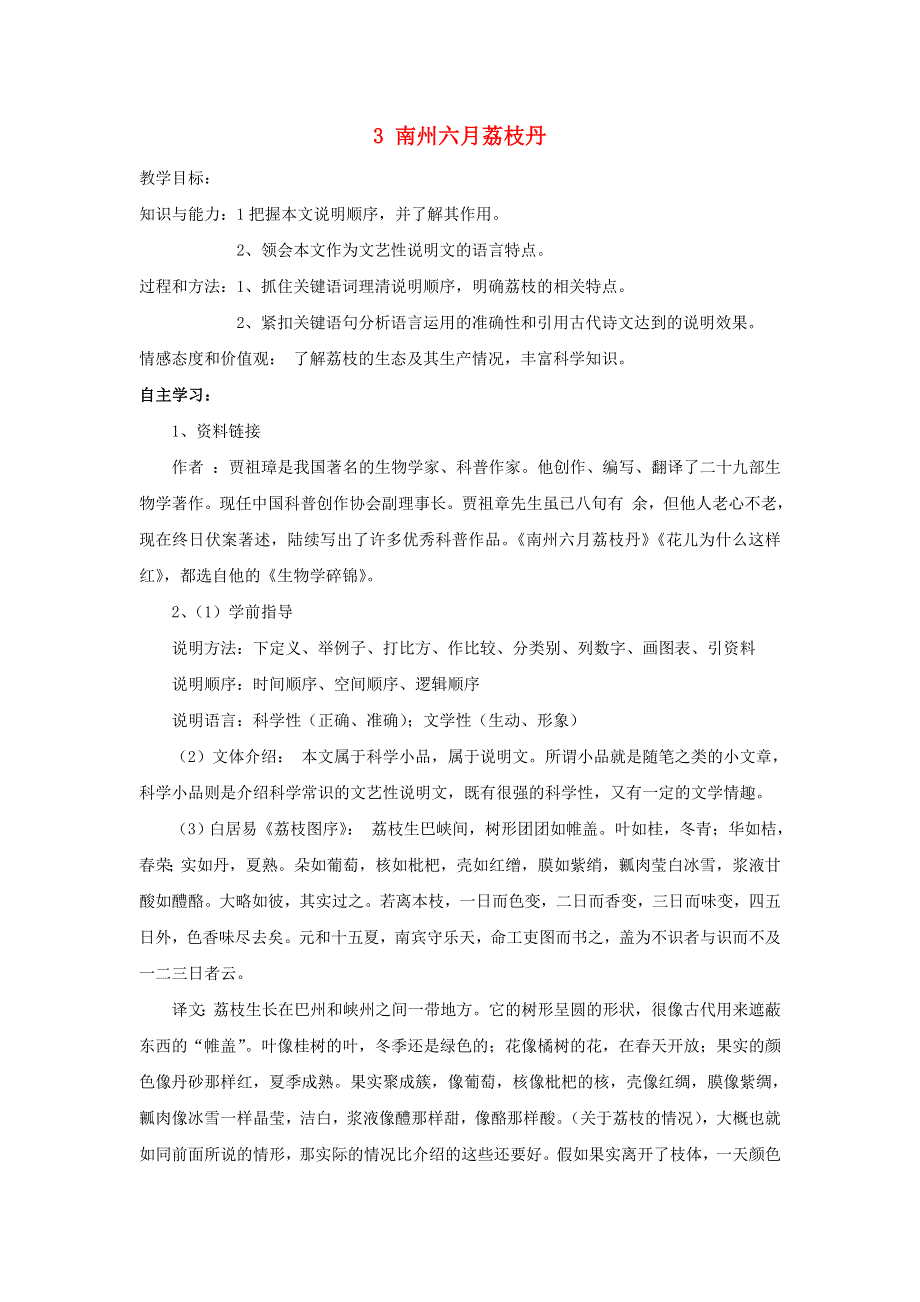 江苏省东台市创新学校高中语文 第一专题 科学之光 3 南州六月荔枝丹导学案 苏教版必修5.doc_第1页