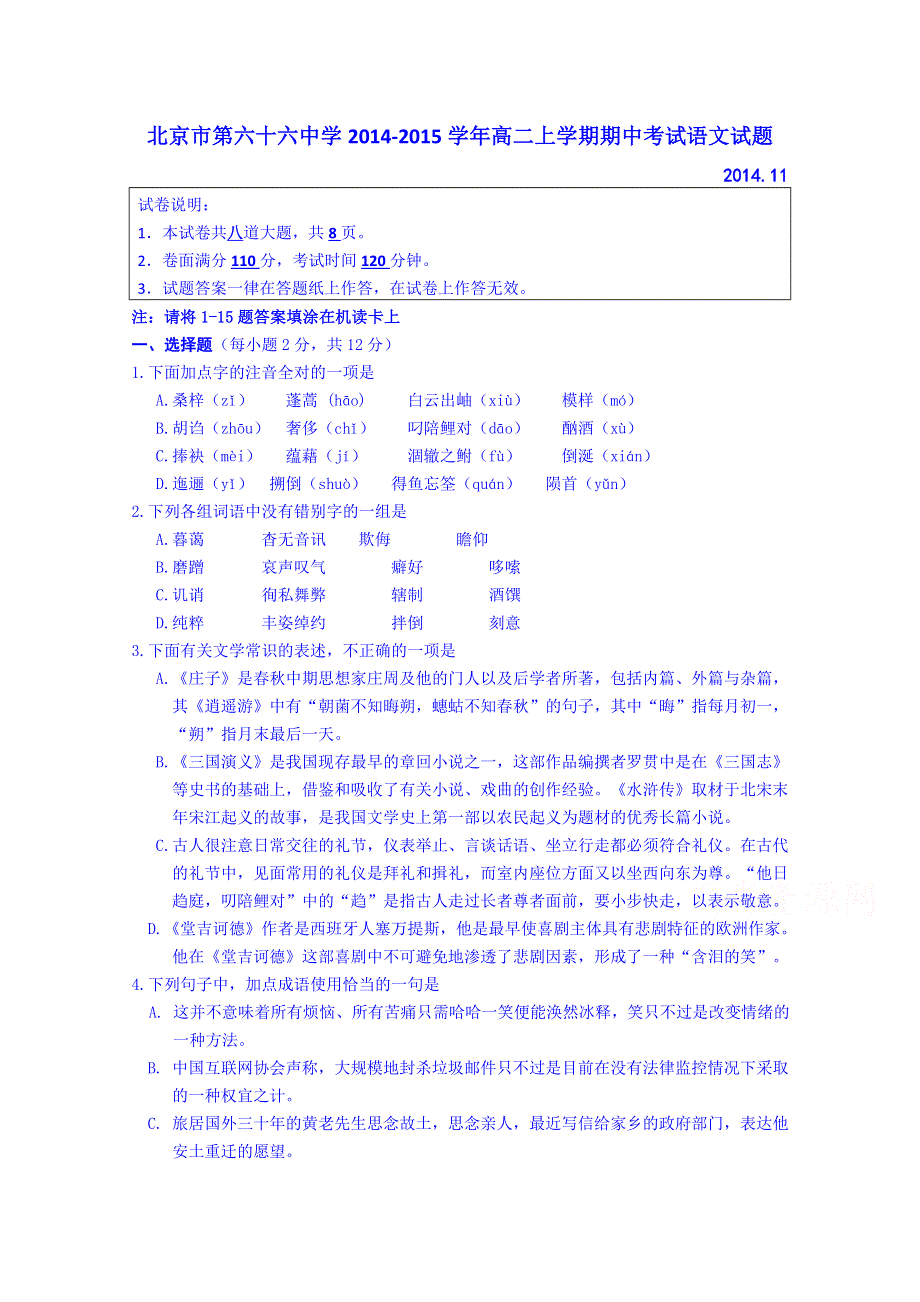 北京市第六十六中学2014-2015学年高二上学期期中考试语文试题.doc_第1页