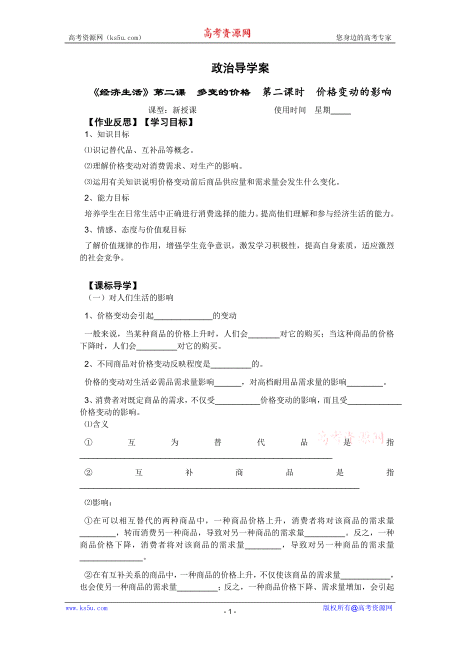 2012高一政治导学案：1.2.2价格变动的影响（新人教必修1）.doc_第1页