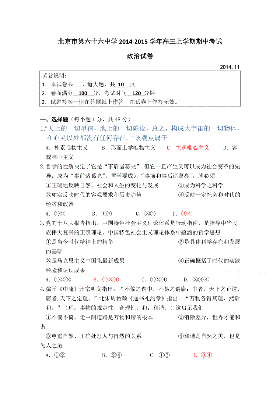 北京市第六十六中学2015届高三上学期期中考试政治试卷WORD版含答案.doc_第1页