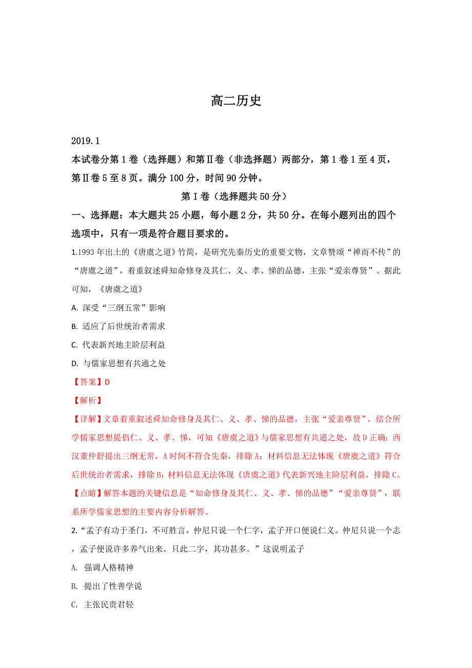 山东省潍坊市2018-2019学年高二上学期期末考试历史试卷 WORD版含解析.doc_第1页