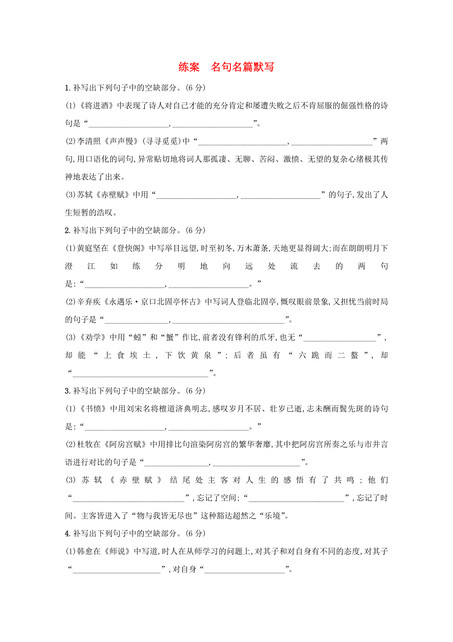 2021年高考语文一轮复习 第二部分 古诗文阅读 专题三 练案 名句名篇默写（含解析）新人教版.doc_第1页