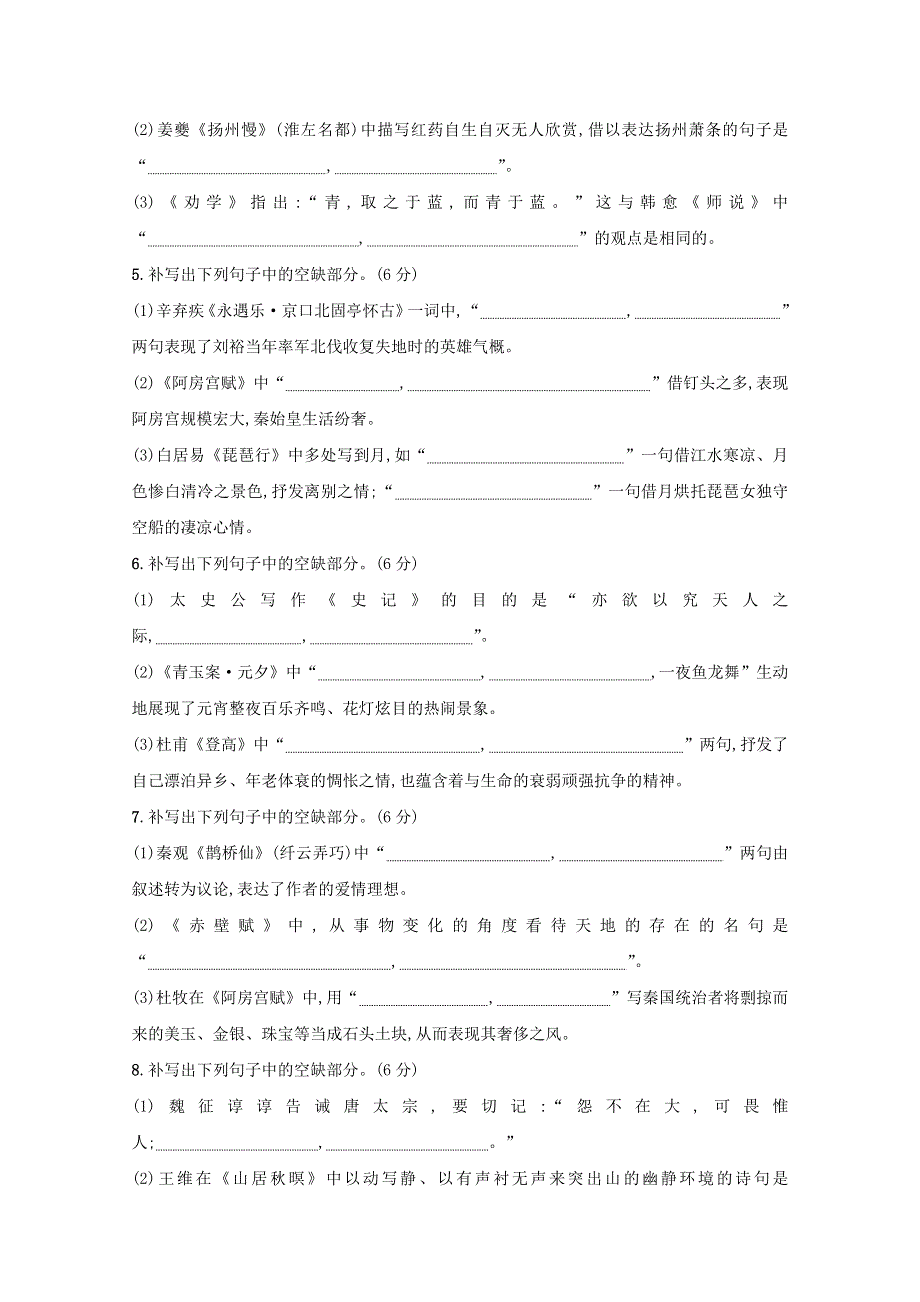 2021年高考语文一轮复习 第二部分 古诗文阅读 专题三 练案 名句名篇默写（含解析）新人教版.doc_第2页