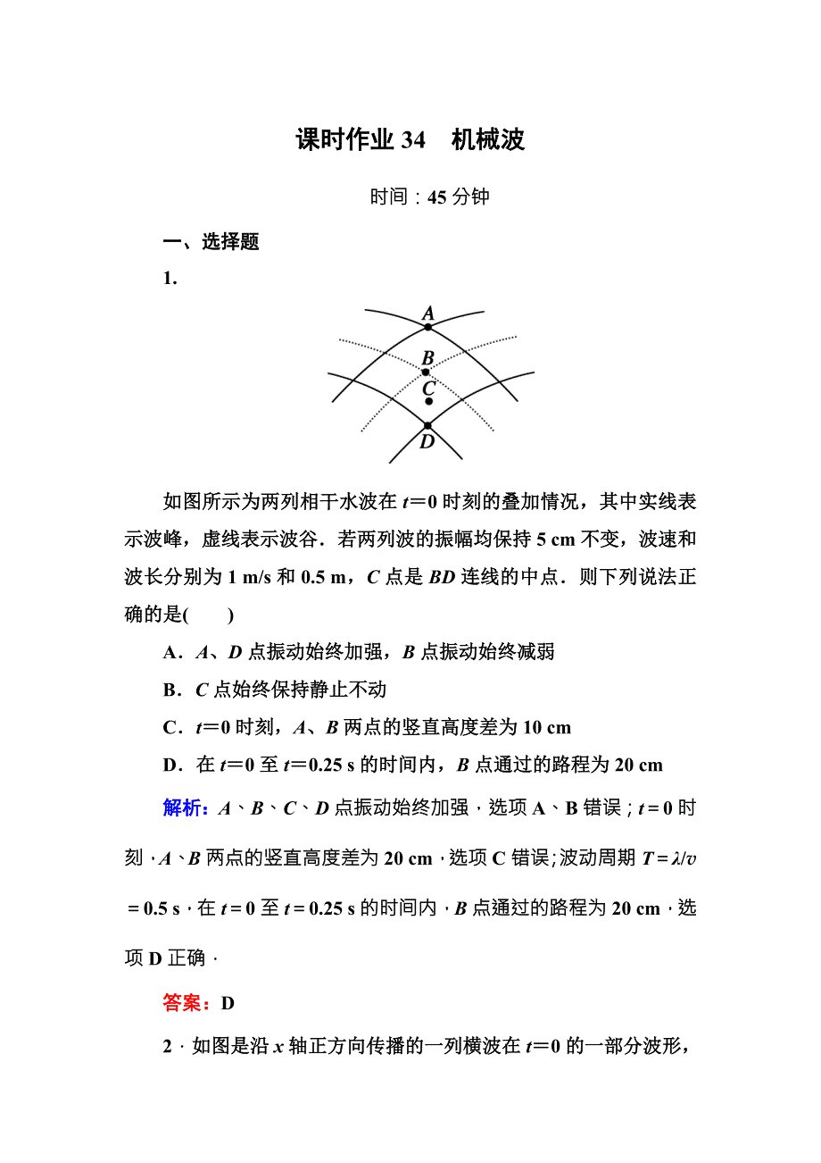 2016版《红对勾讲与练》高三物理人教版总复习课时作业34机械波 .DOC_第1页