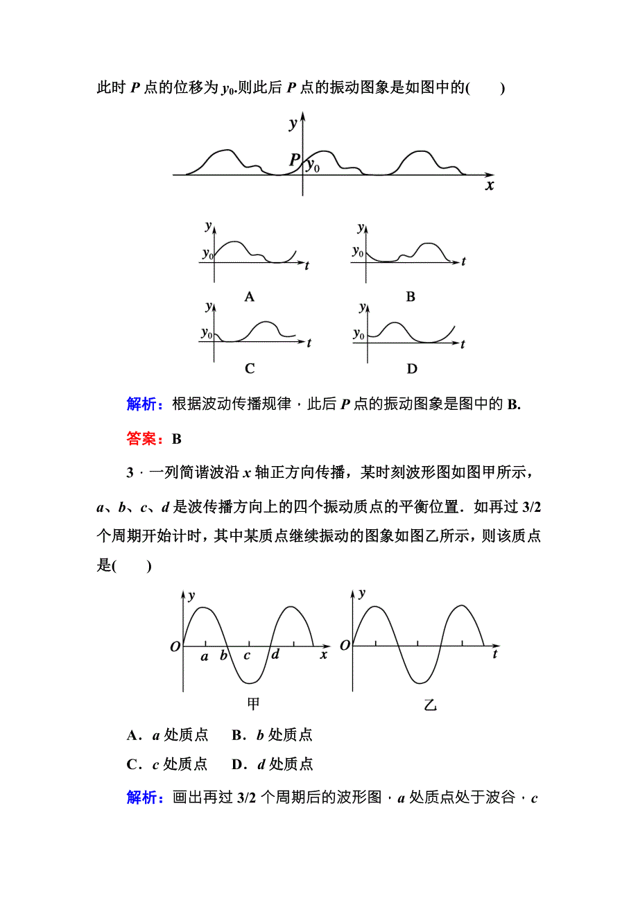 2016版《红对勾讲与练》高三物理人教版总复习课时作业34机械波 .DOC_第2页