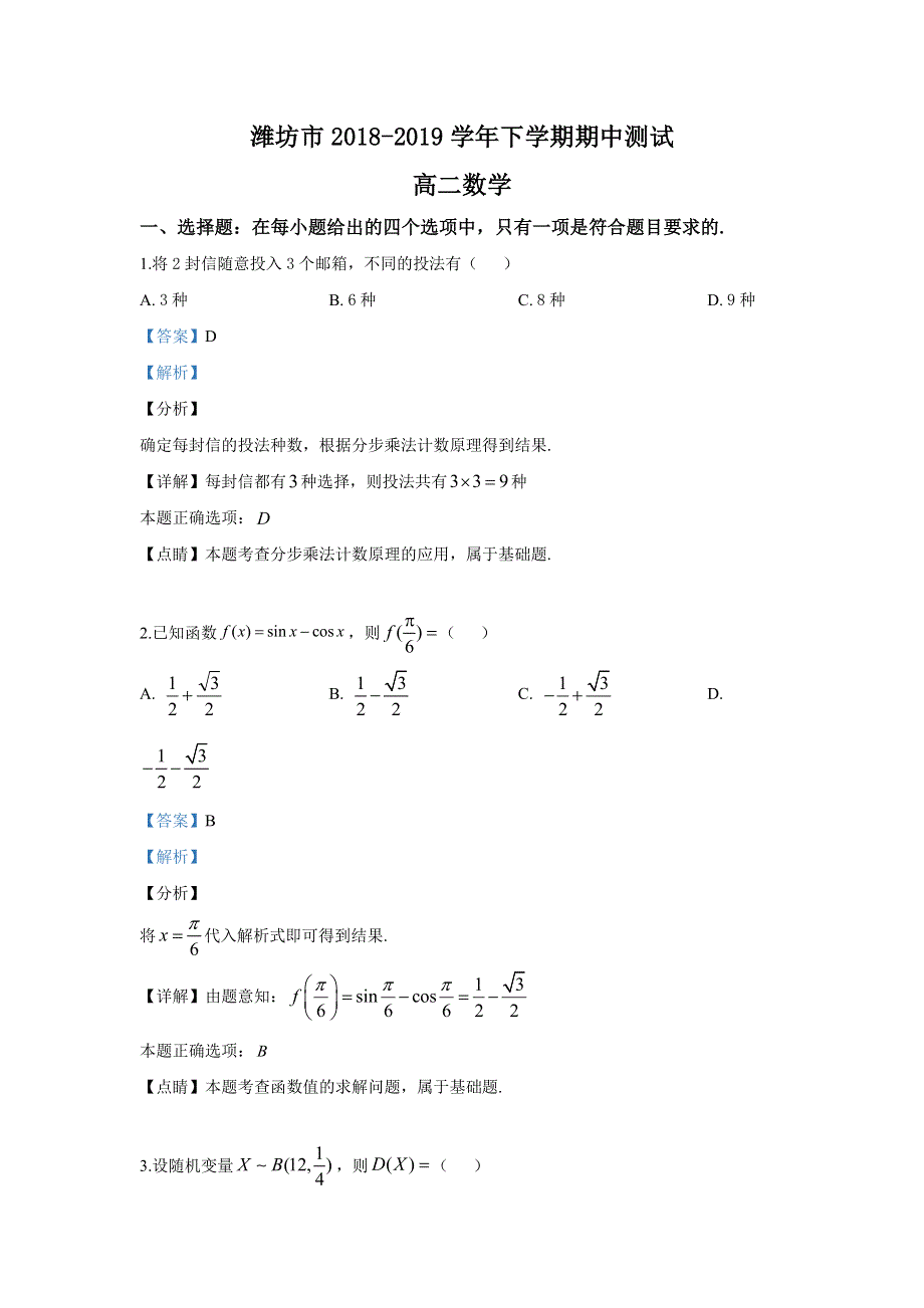 山东省潍坊市2018-2019学年高二下学期模块监测（期中考试）数学试卷 WORD版含解析.doc_第1页