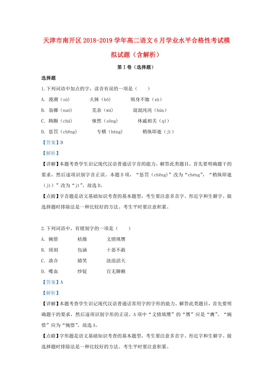 天津市南开区2018-2019学年高二语文6月学业水平合格性考试模拟试题（含解析）.doc_第1页