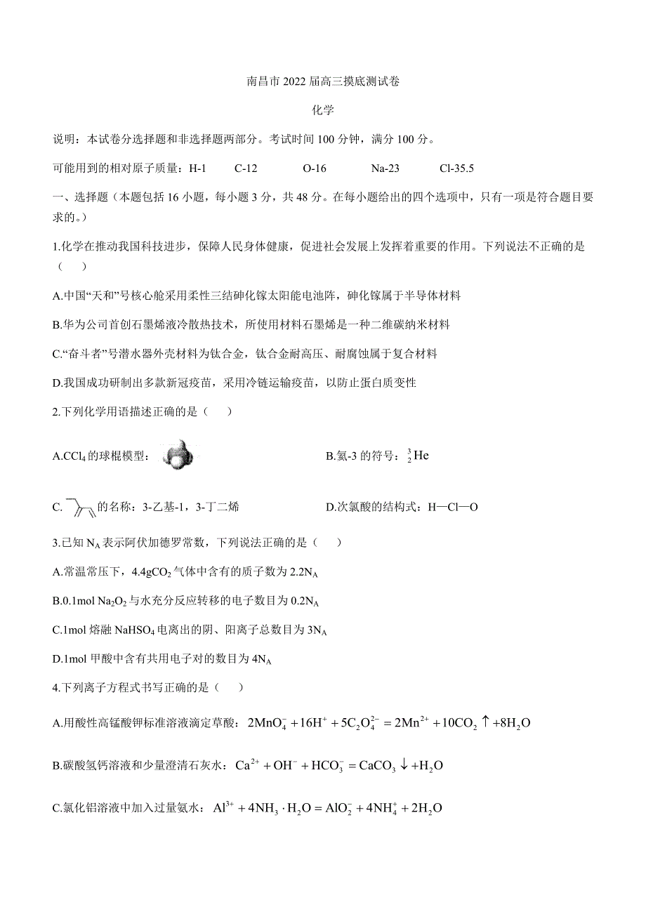 江西省南昌市2022届高三上学期摸底考试化学试题 WORD版含答案.docx_第1页