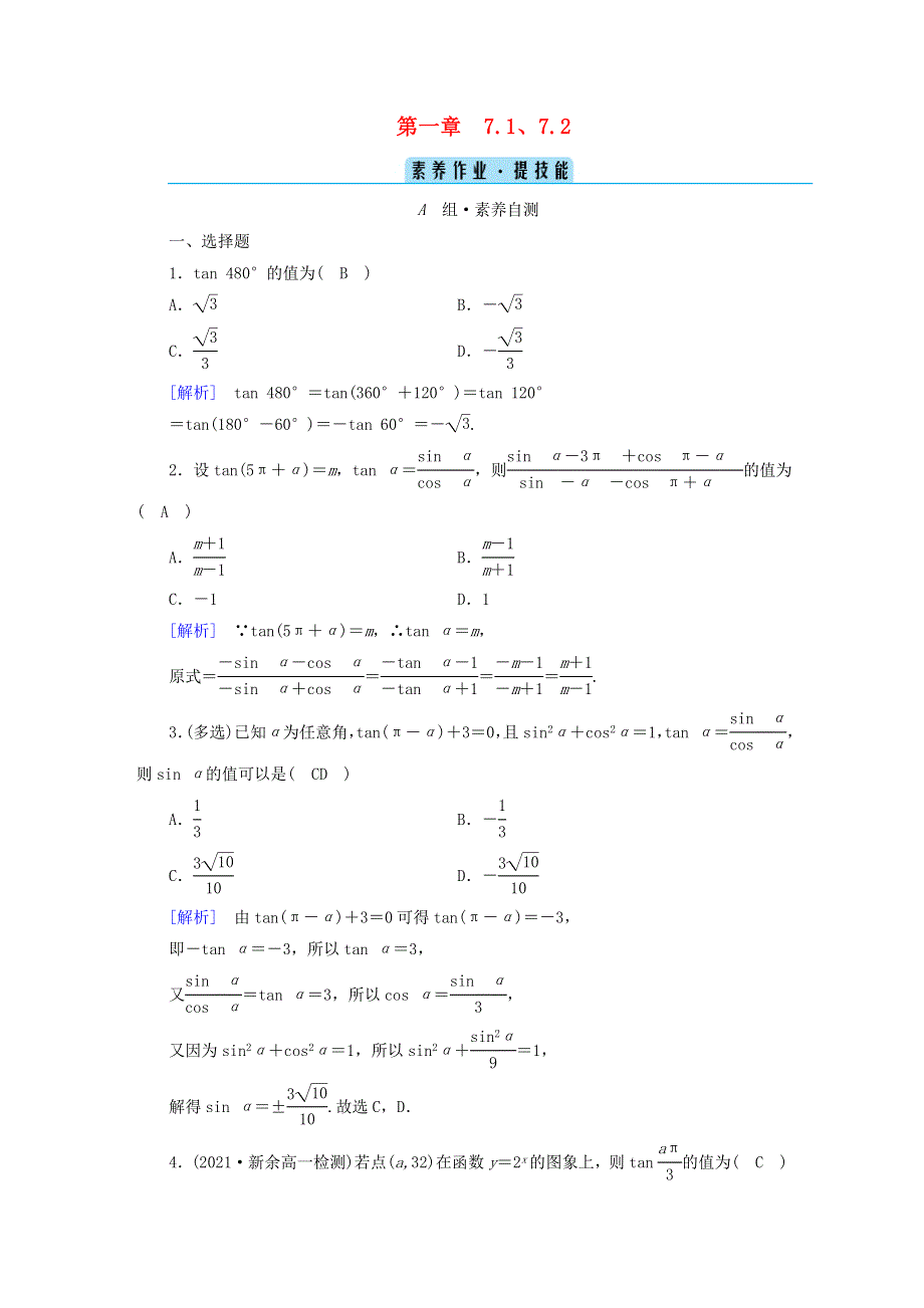 2022新教材高中数学 第1章 三角函数 7 正切函数 7.doc_第1页