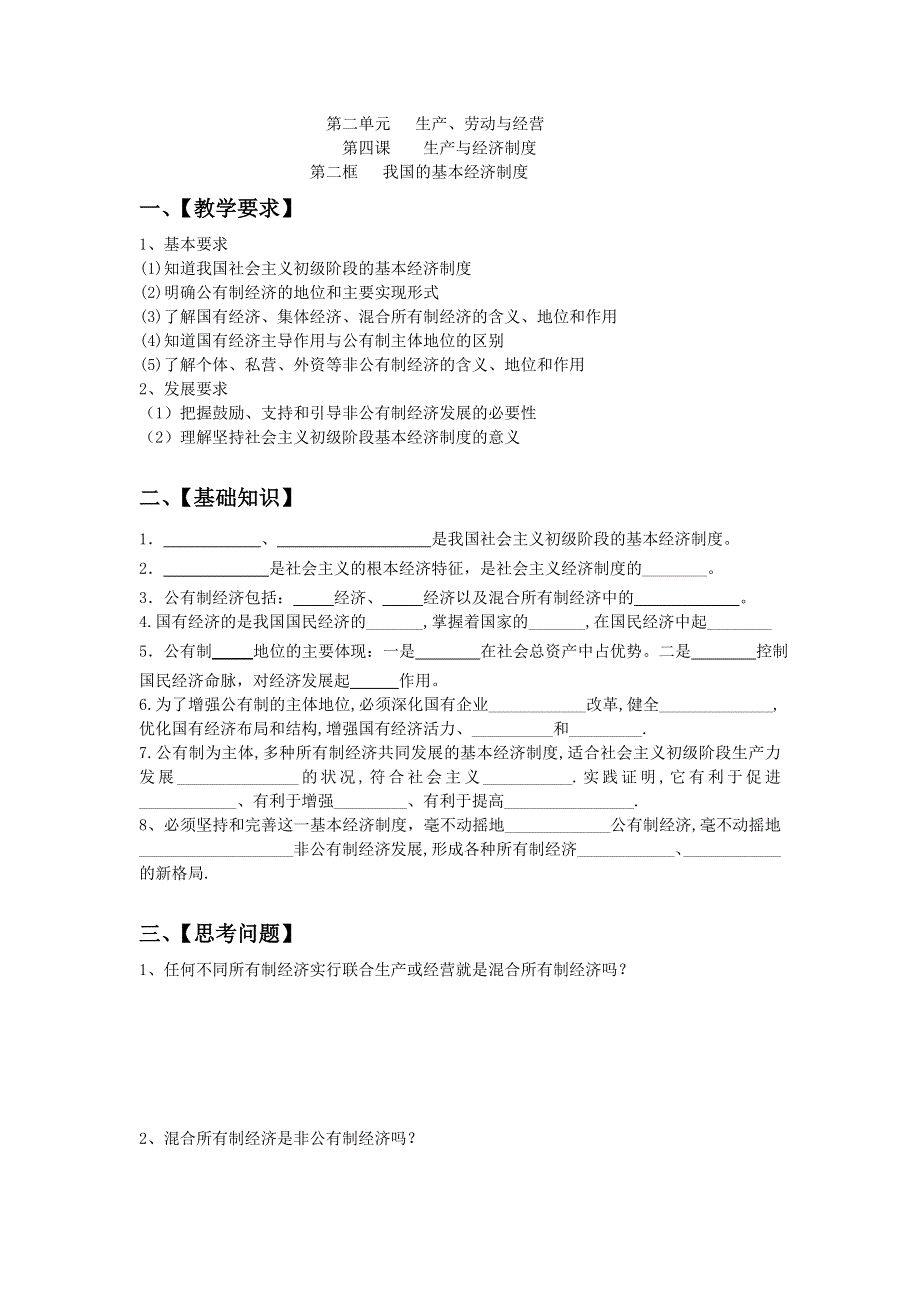 2012高一政治学案：第四课第二框 我国的基本经济制度（新人教版必修1）.doc_第1页