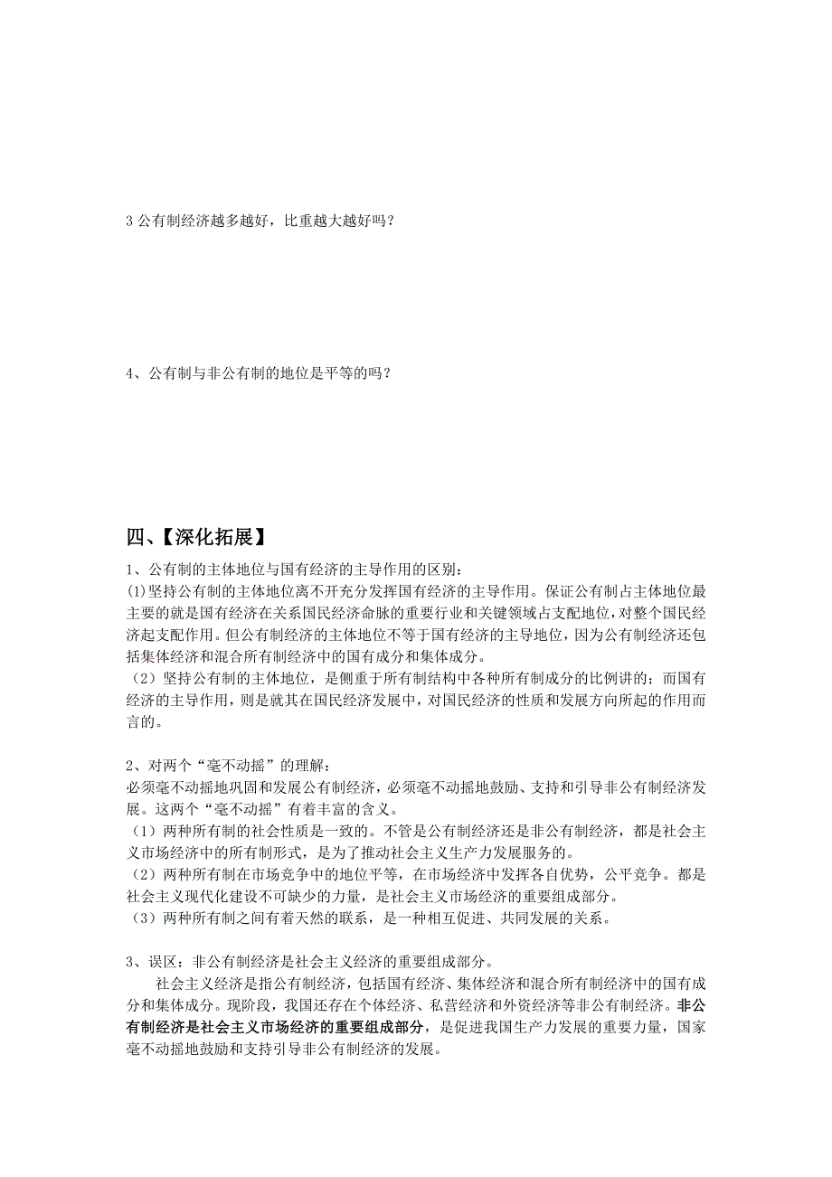 2012高一政治学案：第四课第二框 我国的基本经济制度（新人教版必修1）.doc_第2页