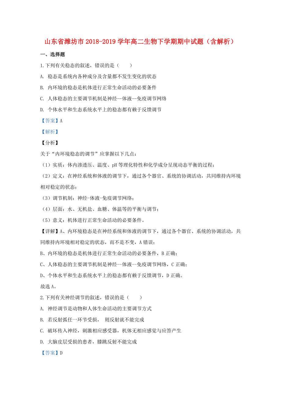 山东省潍坊市2018-2019学年高二生物下学期期中试题（含解析）.doc_第1页