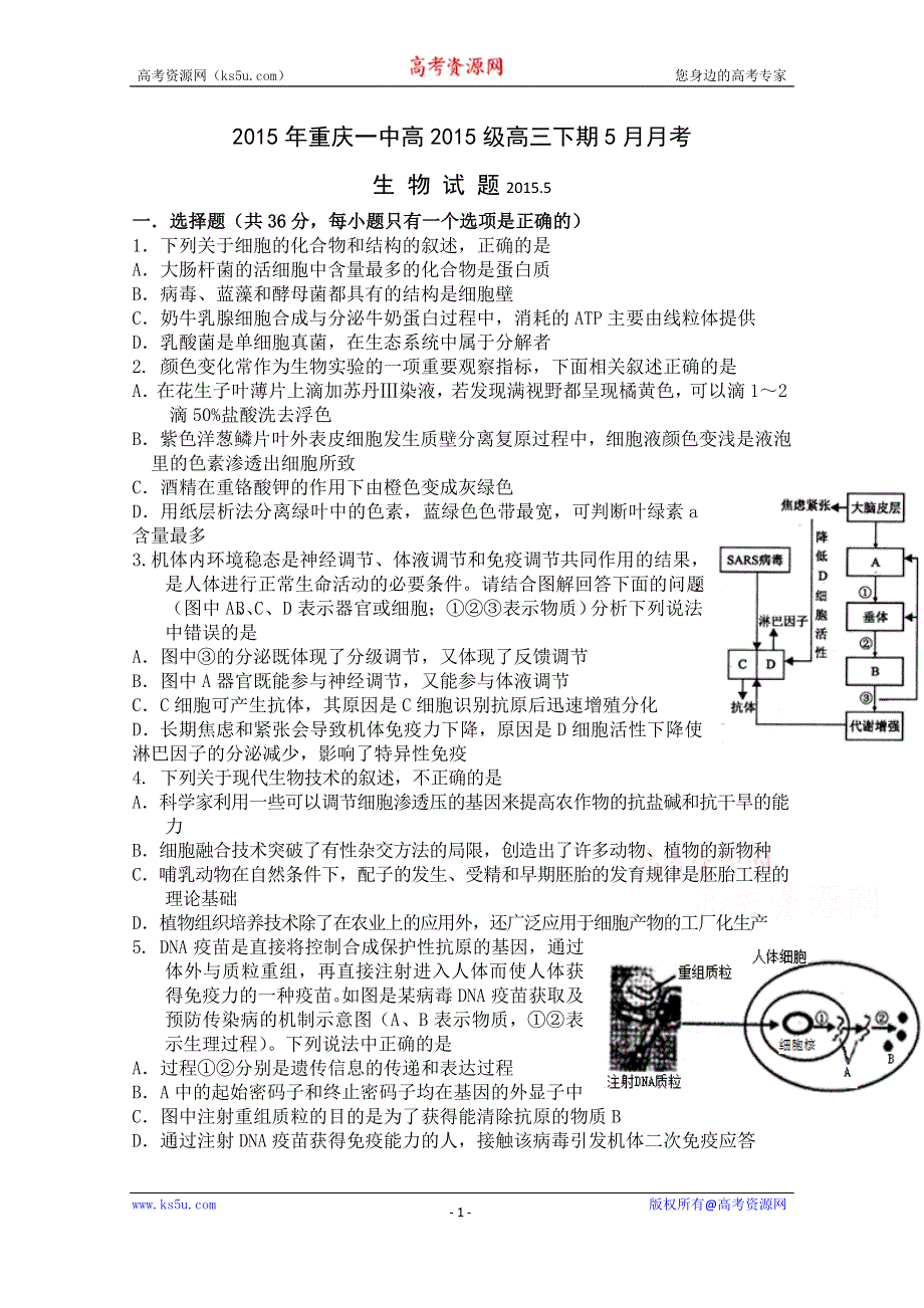 重庆市第一中学2015届高三5月月考生物试题 WORD版含答案.doc_第1页