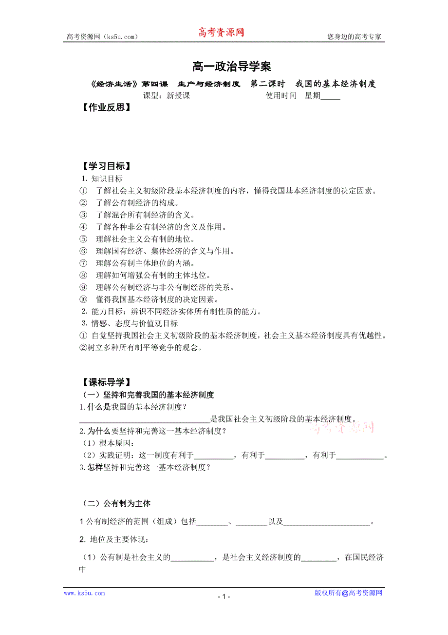 2012高一政治导学案：2.4.2我国的基本经济制度（新人教必修1）.doc_第1页