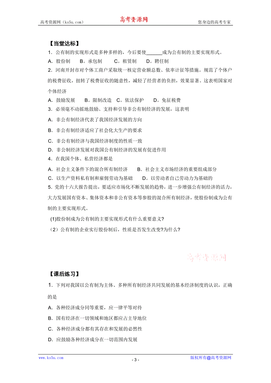 2012高一政治导学案：2.4.2我国的基本经济制度（新人教必修1）.doc_第3页