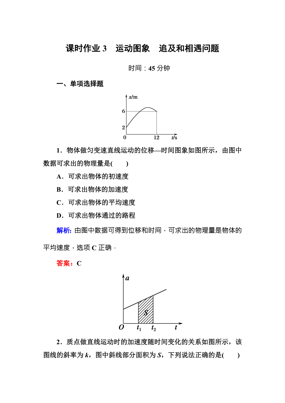 2016版《红对勾讲与练》高三物理人教版总复习课时作业3运动图象　追及和相遇问题 .DOC_第1页