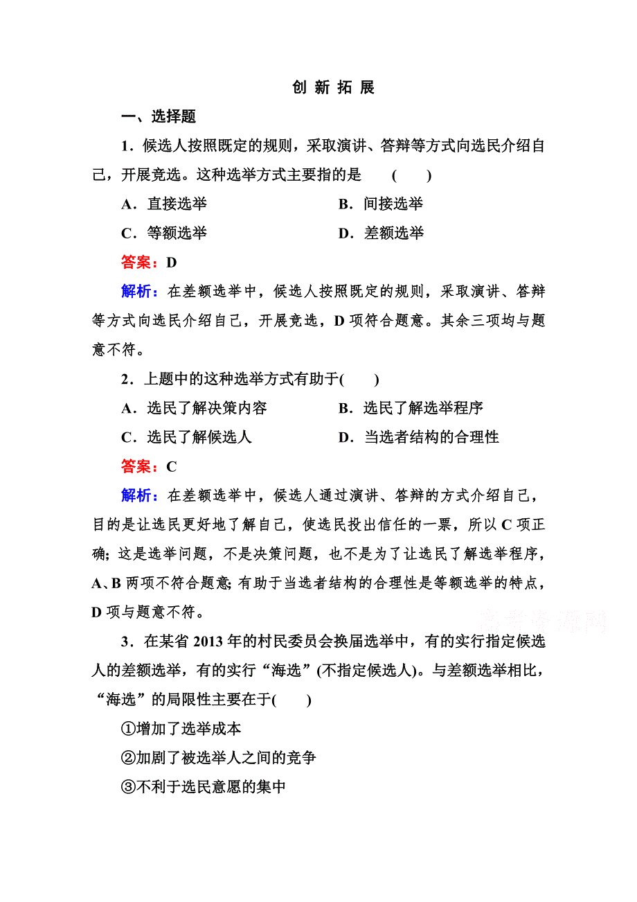 2014《成才之路》高一政治（人教版）必修2创新拓展：1-2-1 民主选举：投出理性一票.doc_第1页