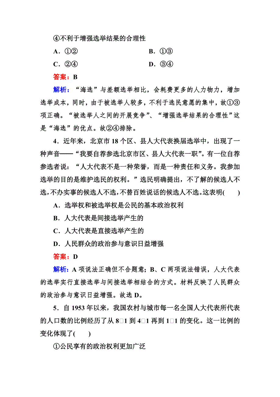 2014《成才之路》高一政治（人教版）必修2创新拓展：1-2-1 民主选举：投出理性一票.doc_第2页