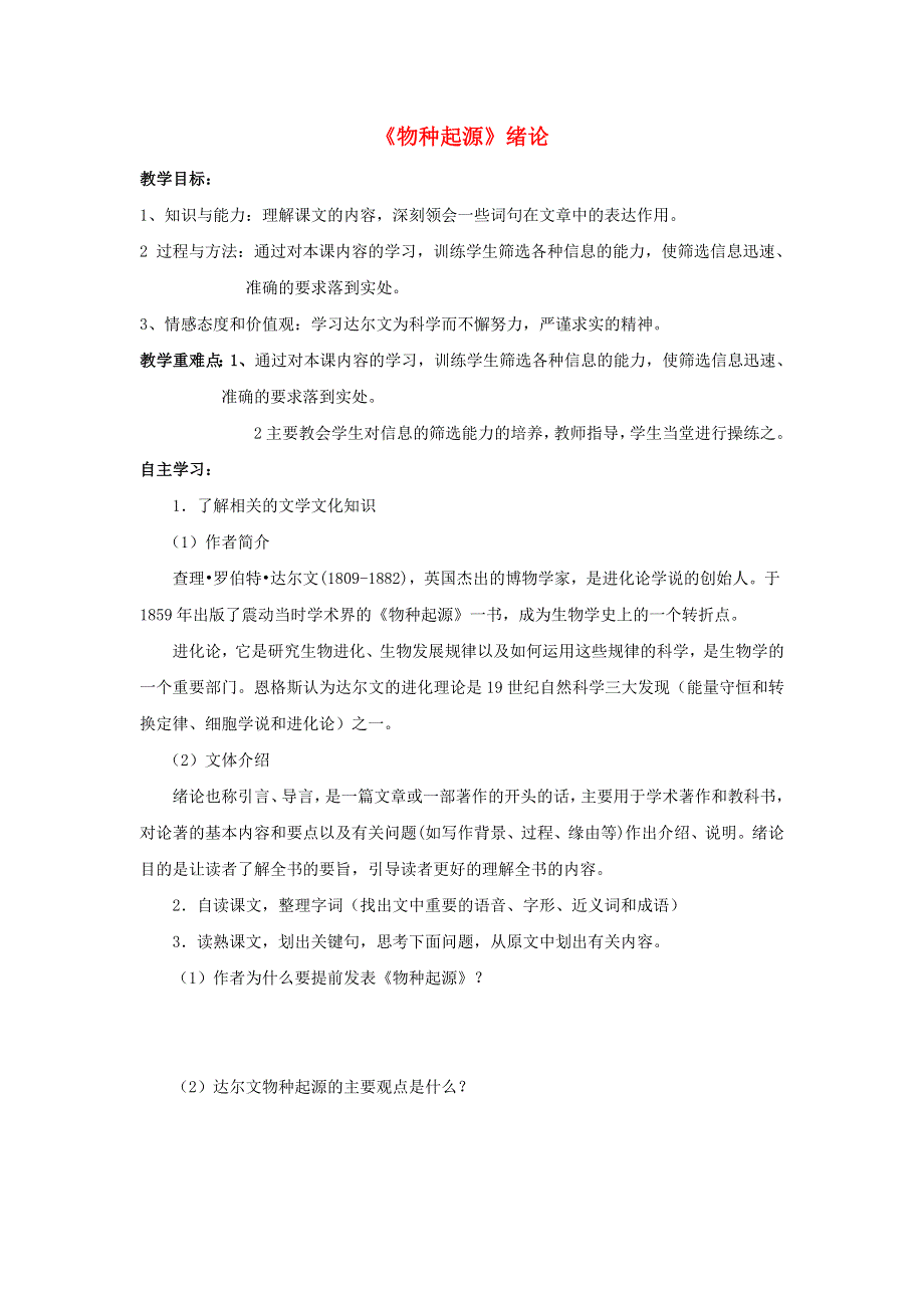 江苏省东台市创新学校高中语文 第一专题 科学之光 1《物种起源》绪论导学案 苏教版必修5.doc_第1页