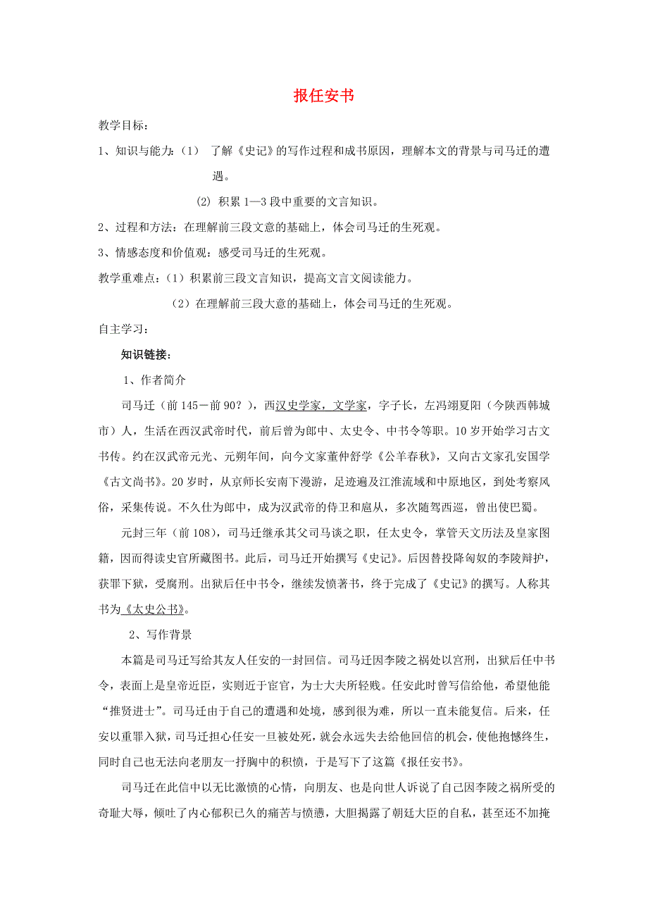 江苏省东台市创新学校高中语文 第三专题 直面人生 11 报任安书导学案1 苏教版必修5.doc_第1页