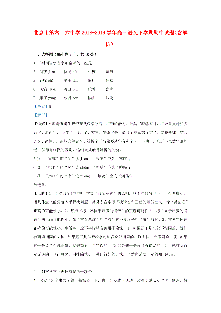 北京市第六十六中学2018-2019学年高一语文下学期期中试题（含解析）.doc_第1页