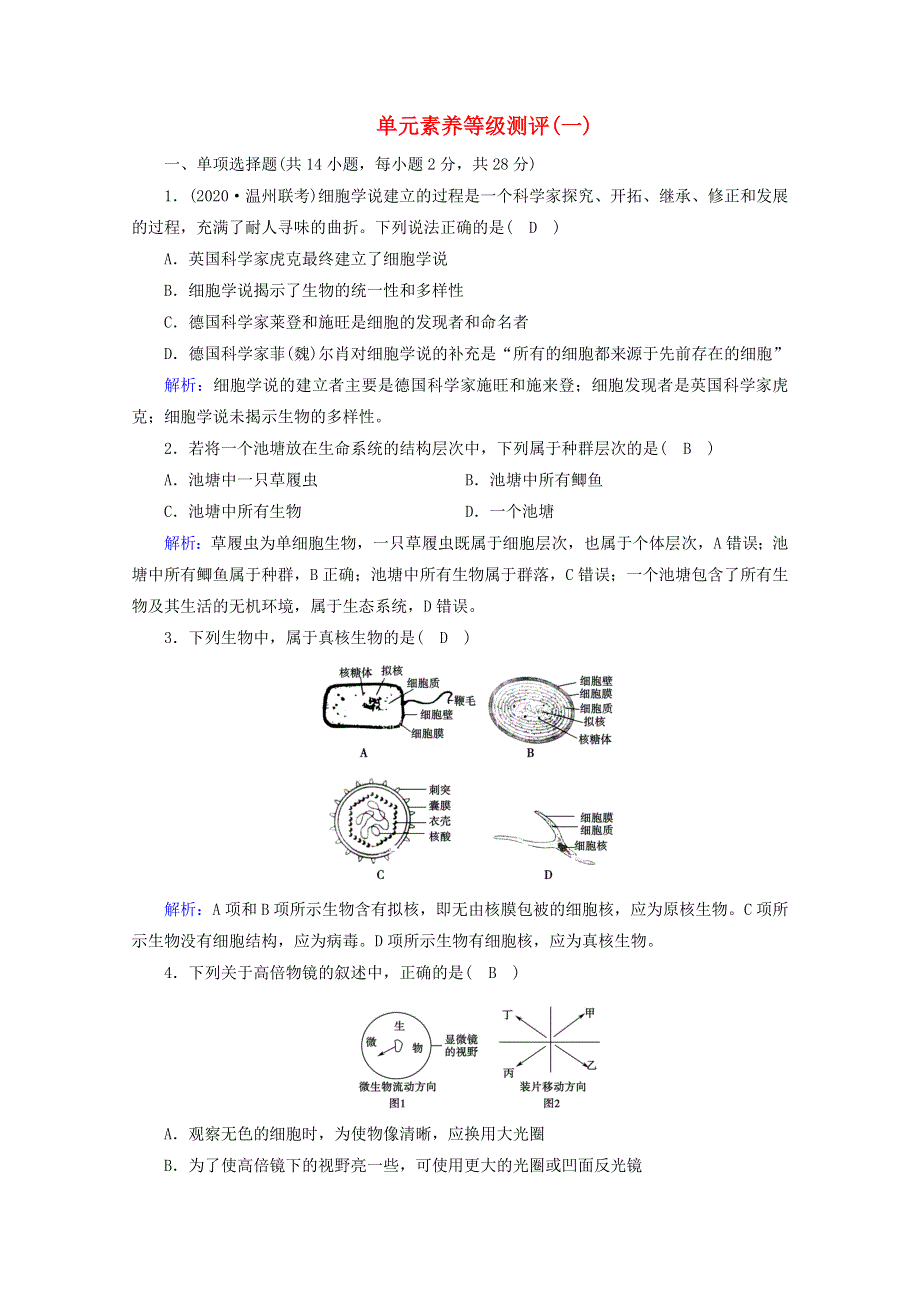 2020-2021学年新教材高中生物 单元素养等级测评1（含解析）新人教版必修1.doc_第1页