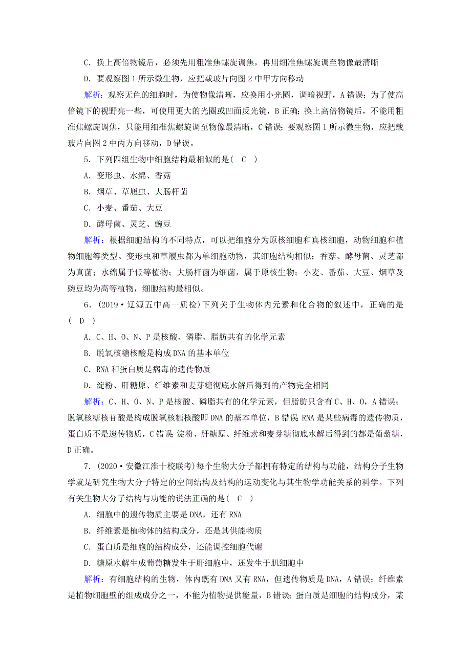 2020-2021学年新教材高中生物 单元素养等级测评1（含解析）新人教版必修1.doc_第2页