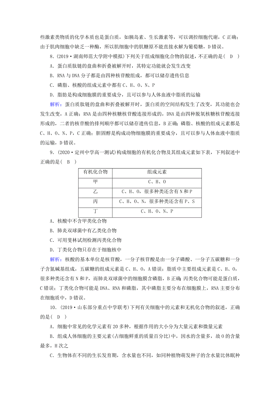 2020-2021学年新教材高中生物 单元素养等级测评1（含解析）新人教版必修1.doc_第3页