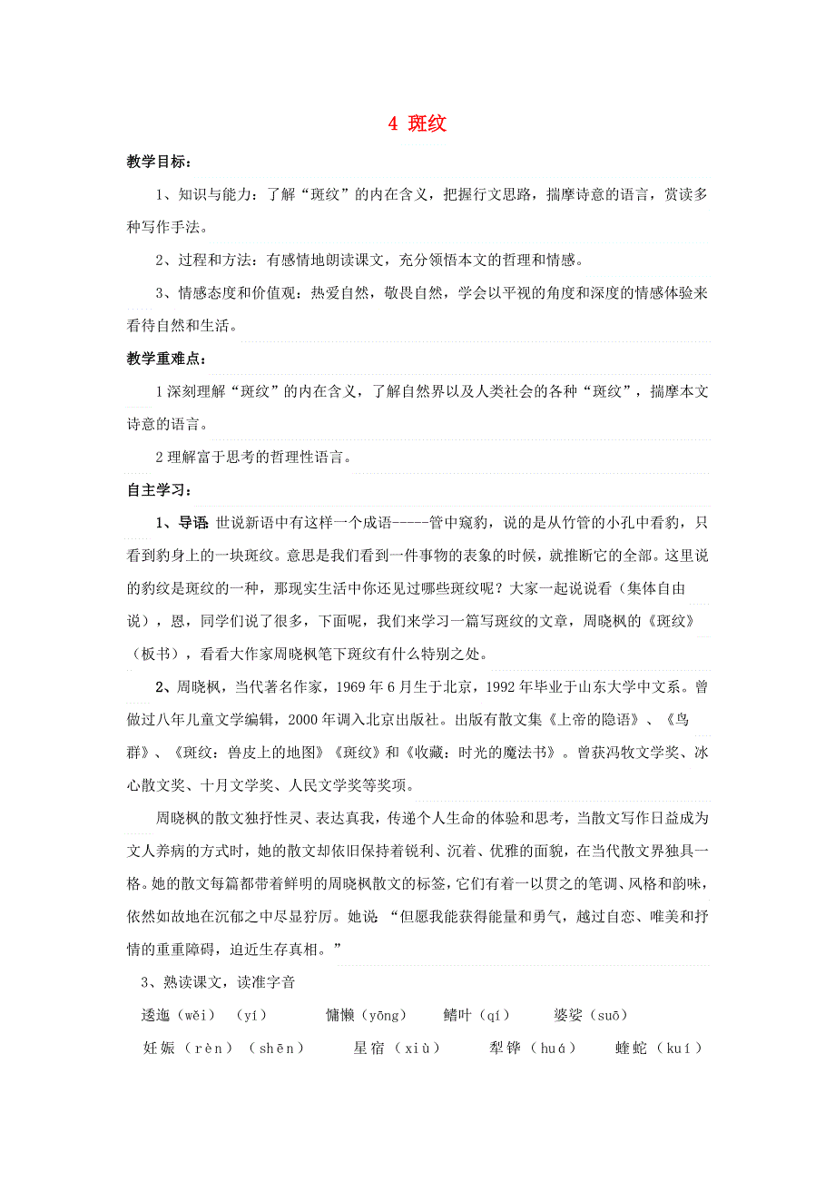 江苏省东台市创新学校高中语文 第一专题 科学之光 4 斑纹导学案 苏教版必修5.doc_第1页