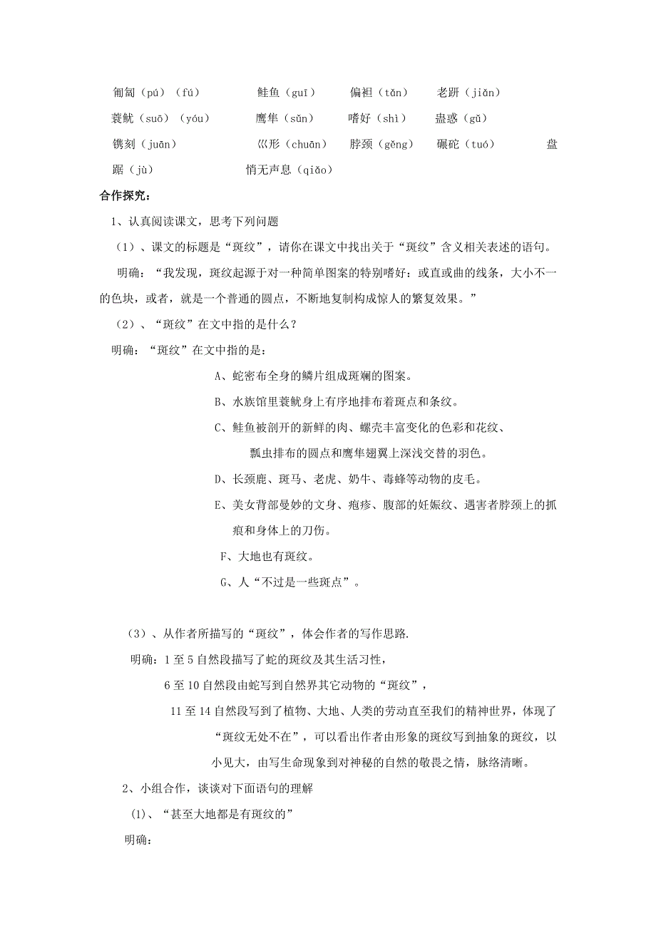 江苏省东台市创新学校高中语文 第一专题 科学之光 4 斑纹导学案 苏教版必修5.doc_第2页