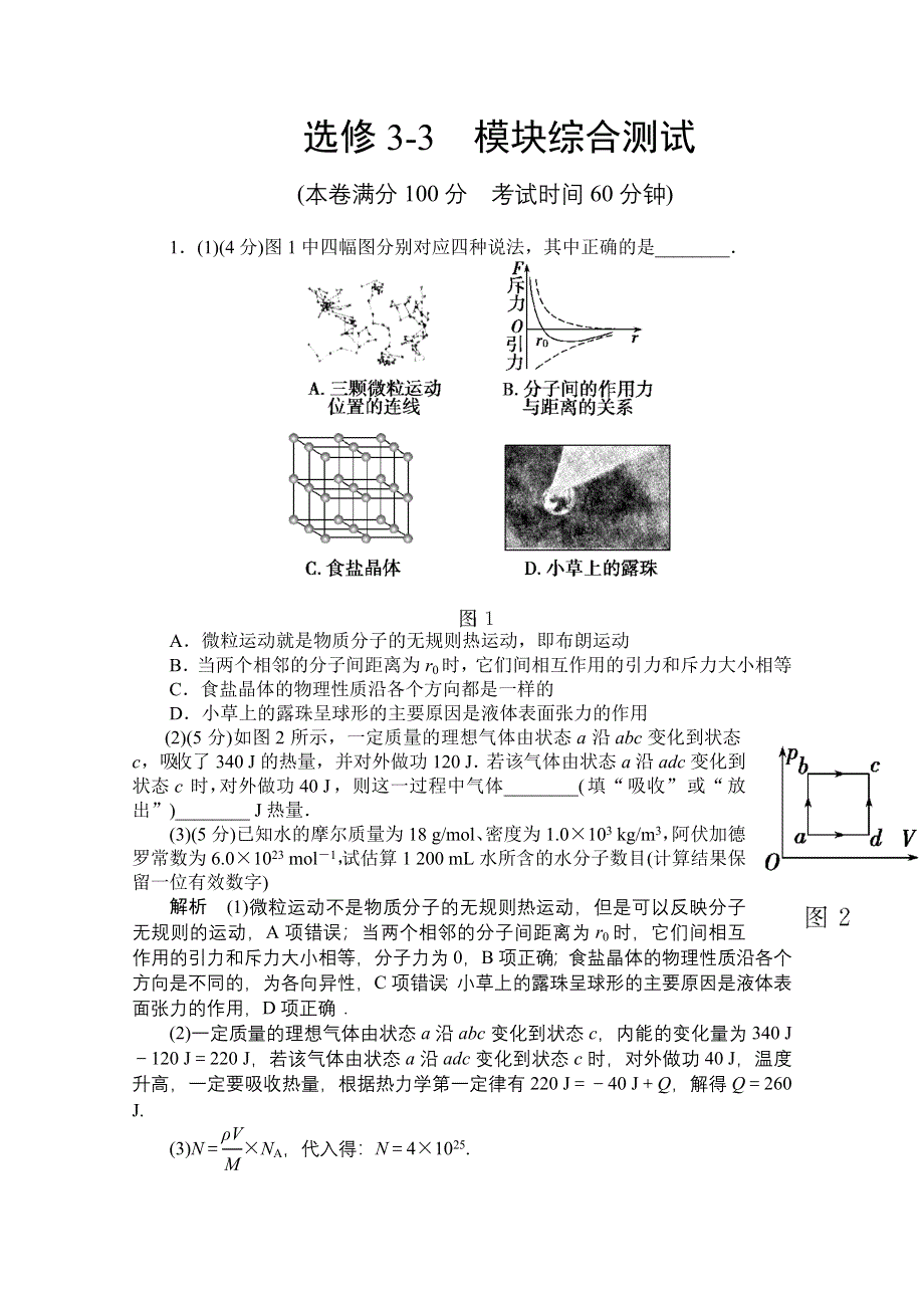 2014《导学教程》物理（新课标版）配套课时训练：选修3-3模块综合测试 WORD版含解析.doc_第1页