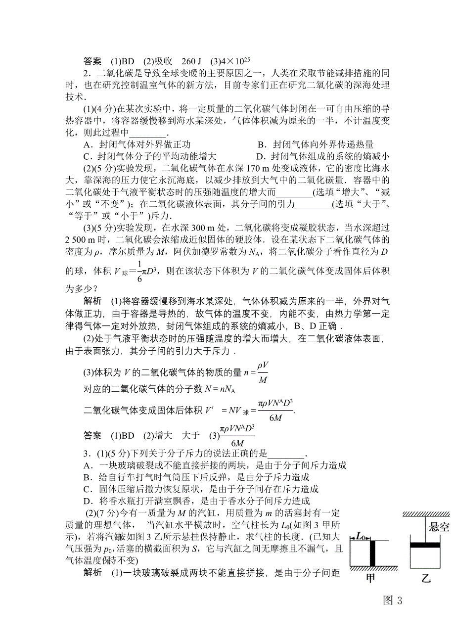 2014《导学教程》物理（新课标版）配套课时训练：选修3-3模块综合测试 WORD版含解析.doc_第2页